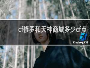 cf修罗和天神商城多少cf点