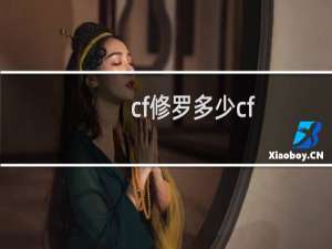 cf修罗多少cf