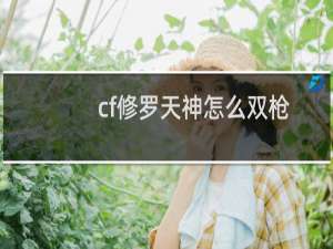 cf修罗天神怎么双枪
