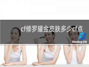 cf修罗耀金皮肤多少cf点
