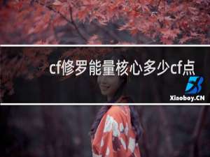 cf修罗能量核心多少cf点