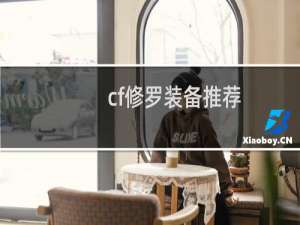 cf修罗装备推荐