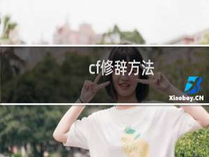 cf修辞方法