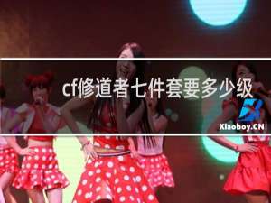 cf修道者七件套要多少级