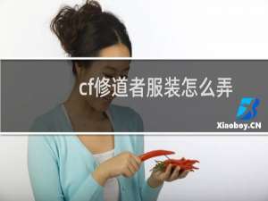 cf修道者服装怎么弄