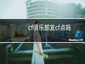 cf俱乐部发cf点吗