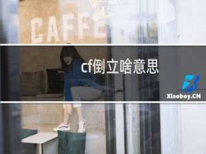 cf倒立啥意思