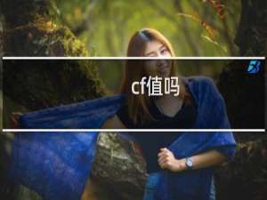 cf值吗