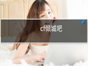 cf倾城吧
