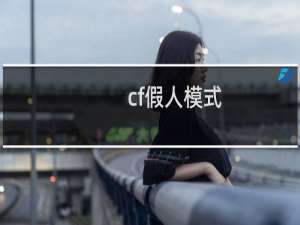 cf假人模式