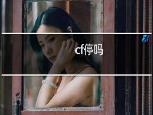 cf停吗