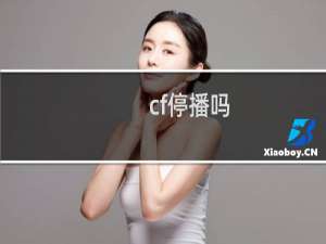 cf停播吗