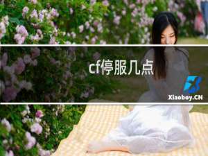 cf停服几点