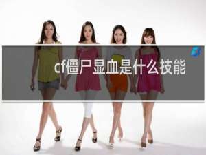 cf僵尸显血是什么技能
