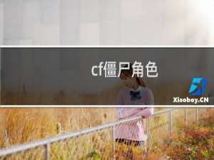 cf僵尸角色