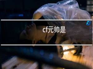 cf元帅是