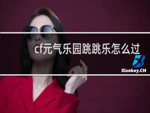 cf元气乐园跳跳乐怎么过