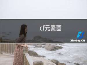 cf元素画