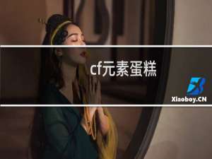 cf元素蛋糕
