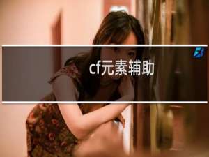 cf元素辅助