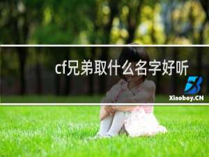 cf兄弟取什么名字好听