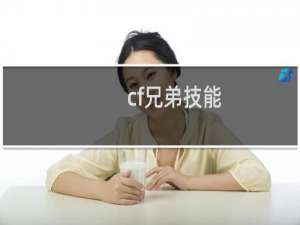 cf兄弟技能