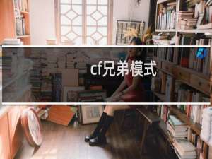 cf兄弟模式