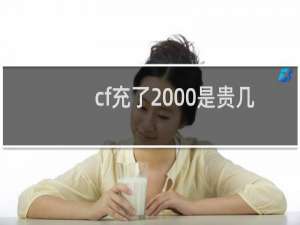 cf充了2000是贵几