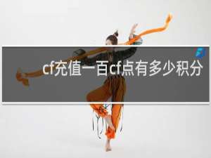 cf充值一百cf点有多少积分
