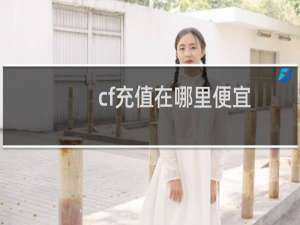cf充值在哪里便宜