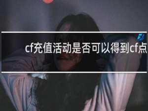 cf充值活动是否可以得到cf点