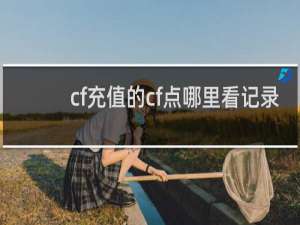cf充值的cf点哪里看记录