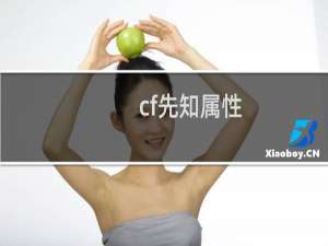 cf先知属性