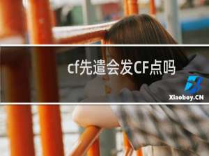 cf先遣会发CF点吗