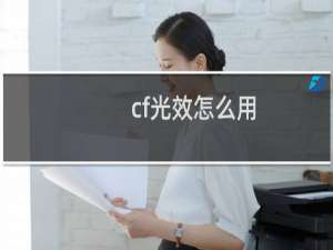 cf光效怎么用