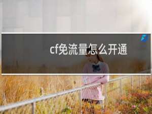 cf免流量怎么开通