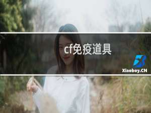 cf免疫道具