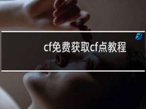 cf免费获取cf点教程