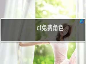 cf免费角色