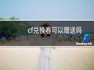 cf兑换卷可以赠送吗