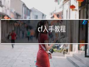 cf入手教程