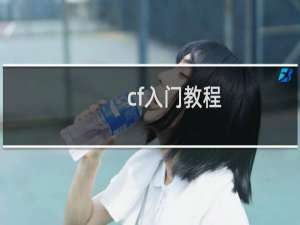 cf入门教程
