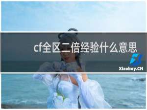 cf全区二倍经验什么意思