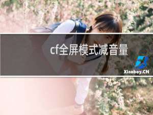 cf全屏模式减音量