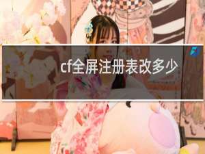 cf全屏注册表改多少