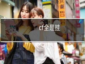 cf全是挂
