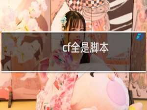 cf全是脚本