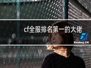 cf全服排名第一的大佬