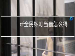 cf全民杯叮当猫怎么得