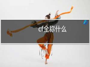 cf全称什么
